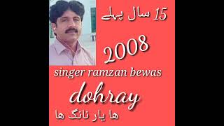 😭😭😭💯ڈوہڑے dohray singer ramzan bewas 2008 [upl. by Kindig]