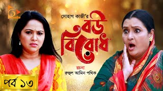 Bou Birodh  বউ বিরোধ  EP 13  Hasan Masood Nadia Ahmed Siddik Humaira Himu  Nagorik Natok [upl. by Zetnod]