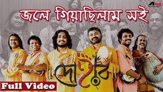 Jole Giyachilam Soi  Dohar  Dhamail Song Bengali  Durga Puja  Bengali Folk Song  Atlantis Music [upl. by Gibson939]