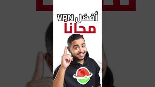 افضل تطبيق VPN مجاني 2024 مع رابط التحميل [upl. by Ellan]