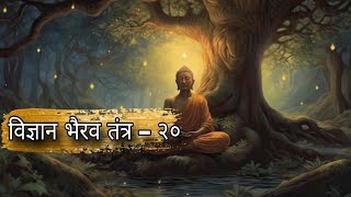 होश पूर्वक झूलने से आत्मज्ञान तक।। विज्ञान भैरव तंत्र २० ।। vigyan bhairav tantra 20 Osho Naman ll [upl. by Anilev]