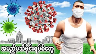 Virus တွေပျံနှံ့ နေတဲ့မြို့ကြီးထဲမှာ အသက်ရှင်ခဲ့တယ်😱😱😱 GTA V Corona Virus invasion [upl. by Michi]