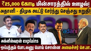 உறுதியானது அதானி திமுக கூட்டு சதி  25000 கோடி மின்சார ஊழல் அம்பலம்  பொய் சொன்ன செந்தில் பாலாஜி [upl. by Adnopoz]