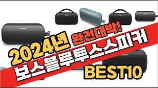 2024년 11월 가성비 보스블루투스스피커 추천 Best10 중에 고르면 끝 [upl. by Zilada]