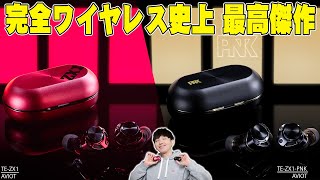 【2月2日発売】完全ワイヤレスイヤホン史上初の5ドライバーシステムで超話題のAVIOT TEZX1とTEZX1PNKレビュー！常識を覆す圧巻の性能と音質を詳しく伝えたい！【ピヤホン7多ドラ】 [upl. by Capone]