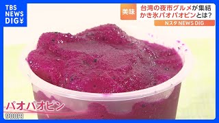 東京タワーに台湾の夜市グルメが集結！紫色のシャリシャリかき氷「パオパオピン」とは？｜TBS NEWS DIG [upl. by Negeam]