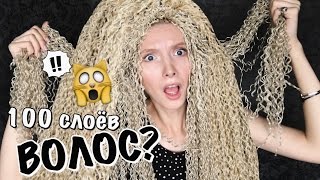 100 СЛОЁВ ВОЛОС НА ГОЛОВУ ЖЕСТЬ ЧЕЛЛЕНДЖ 100 COATS of FAKE HAIR 100 LAGER [upl. by Akihsal]