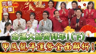 【命運好好玩】命運大師齊拜年！甲辰龍年運勢全面解析！老師們發功祝恭喜發大財！下 202429 [upl. by Janine]