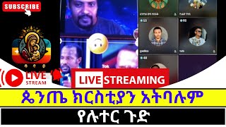 ጴንጤን ክርስቲያን ያረገው ማን ነው የአጋንንት ስብስብ [upl. by Saw874]