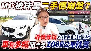 收購實錄 MG ZS開半年1000公里就賣 油耗差加速慢二手價格好嘛 老闆為了拍片不惜賠錢也要加價收購 實測表現如何對得起它的價格嘛 mg mgzs 高價收購 熱門 二手車 中古車 [upl. by Shelbi]