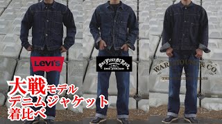 大戦モデル デニムジャケット 着比べ リーバイス ウエアハウス ワンピースオブロック Levi’s S506XX WARE HOUSE DD S2001XX TBack DENIM JACKET [upl. by Merlin]