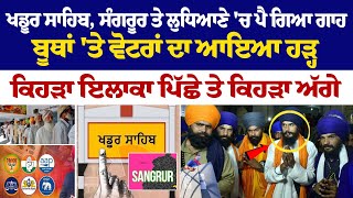 Khadur Sahib Sangrur à¨¤à©‡ Ludhiana à¨š à¨ªà©ˆ à¨—à¨¿à¨† à¨—à¨¾à¨¹ à¨¬à©‚à¨¥à¨¾à¨‚ à¨¤à©‡ à¨µà©‹à¨Ÿà¨°à¨¾à¨‚ à¨¦à¨¾ à¨†à¨‡à¨† à¨¹à©œà©à¨¹ à¨•à¨¿à¨¹à©œà¨¾ à¨‡à¨²à¨¾à¨•à¨¾ à¨ªà¨¿à©±à¨›à©‡ à¨¤à©‡ [upl. by Ssepmet]