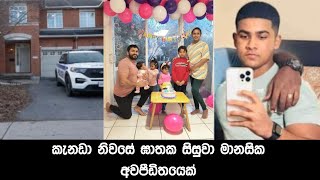 කැනඩා නිවසේ ඝාතක සිසුවා මානසික අවපීඩිතයෙක් [upl. by Elyk]