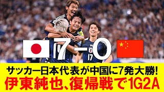 【全ゴール映像】伊東純也、復帰戦で1G2A！サッカー日本代表が中国に7ゴール大勝！W杯アジア最終予選初戦を白星発進 [upl. by Admama]