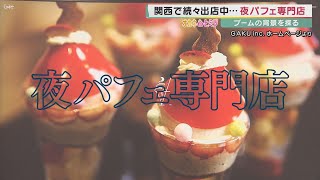 【オカネのヒミツ】発祥地は札幌ススキノ お酒を飲んだ後の「夜パフェ」 専門店が関西で続々出店中 高クオリティとご褒美感が人気【報道ランナー】 [upl. by Humble53]