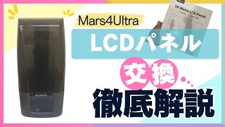 LCDパネル交換 Mars4 Ultra [upl. by Adnawuj]