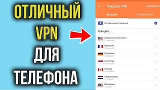 ВПН на Андроид Телефон БЕСПЛАТНО  Как выбрать Лучший VPN [upl. by Aleakcim142]