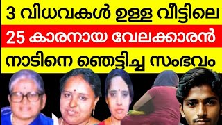 സ്ത്രീകൾ മാത്രമുള്ള വീട്ടിൽ 25 കാരനായ വേലക്കാരൻ  കൊറിയർ കൊണ്ടുവന്ന പയ്യൻ കണ്ടത് ഭീതിയോടെ അവൻ [upl. by Akiehsat]