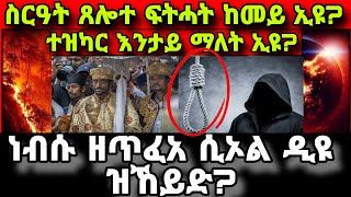 🔴ነብሱ ዘጥፈአ ሲኦል ዲዩ ዝኸይድ ብዛዕባ ተዝካር ጸሎት ፍትሓት tezkar xelot fthat Eritrean orthodox tewahdo church 2023 [upl. by Shama634]