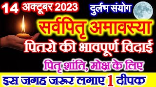 Amavasya October 2023 Date  Sarva Pitru Amavasya 2023  14 अक्टूबर सर्वपितृ अमावस्या पूजा उपाय [upl. by Leodora]