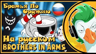 BROTHERS IN ARMS  БРАТЬЯ ПО ОРУЖИЮ На русском [upl. by Sybyl]