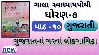 ધોરણ 7 ગુજરાતી પાઠ 10 ગુજરાતનાં ગરવા લોકગાયિકા ગાલા સ્વાધ્યાયપોથી  std 7 gujarati ch 10 gala [upl. by Zeeba942]