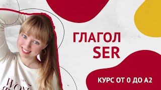 Глагол SER Спряжение глагола Ser Урок 8 Курс Испанского Языка [upl. by Llenahs]