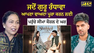 ਜਦੋਂ Guru Randhawa ਆਪਣਾ ਵਾਅਦਾ ਪੂਰਾ ਕਰਨ ਲਈ ਪਹੁੰਚੇ Seema Kaushal ਦੇ ਘਰ  Shahkot Movie Review  PTC [upl. by Gar]