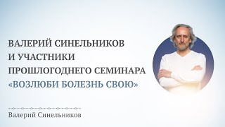 Открытый вебинар «Возлюби болезнь свою» [upl. by Ekal15]