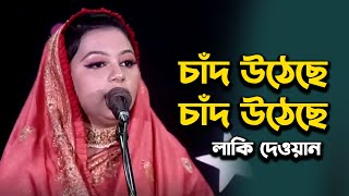 চাঁদ উঠেছে চাঁদ উঠেছে । লাকি দেওয়ান । Lucky Dewan  New Bangla Baul Ssong  Gausia Baul Media [upl. by Reniti]