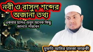 নবী এবং রাসূল শব্দের অজানা তথ্য। Mufti Amir Hamza Farooqi new waz 2024 [upl. by Yerfdog]