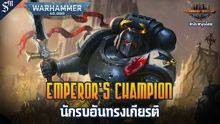 นักรบอันทรงเกียรติ【Emperors Champion】 เรื่องเล่า Warhammer 40K [upl. by Fabiola]