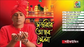 Sharif Uddin  Bhandarir Ajob Khela  ভান্ডারীরি আজব খেলা  Vandari Gaan  Chandni Music [upl. by Ardet857]