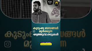 കുടുംബ ബന്ധങ്ങൾ മുറിക്കുന്ന കുത്തുവാക്കുകൾ Islamic speechspeech of Ansar Nanmanda [upl. by Muldon]