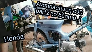 Αναπαλαίωση του Honda c90 part2 βάφτηκε και το δένουμε βήμα βήμα honda glx c90 [upl. by Colville]