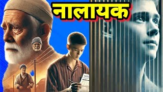 नालायक  अनोखी कहानी  Inspirational Family Story  Hindi story  divyashakti spritual [upl. by Aspasia]