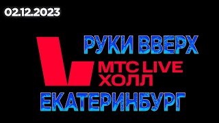 02122023 Концерт Руки Вверх в Екатеринбурге  МТС Live холл [upl. by Irovi651]