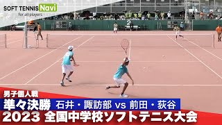 2023全国中学校大会 男子個人戦準々決勝 石井・諏訪部横芝vs 前田・荻谷姫路ふぁみりークラブ [upl. by Jerome]