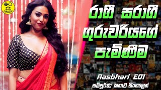 රාගී සරාගී ගුරුවරියගේ පැමිණීම 😍 Rasbhari E01 Full Explained in Sinhala  Cinema Paradise rasbhari [upl. by Gnous180]