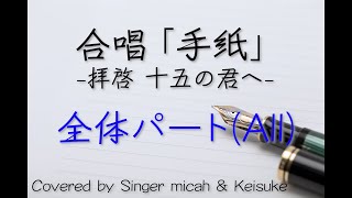 「手紙」合唱 フル歌詞付き 全体All パート練習用 Covered by Singer micah amp Keisuke [upl. by Trin]