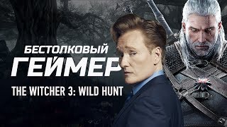 Бестолковый геймер The Witcher 3 Wild Hunt русская озвучка Clueless Gamer [upl. by Nannahs357]