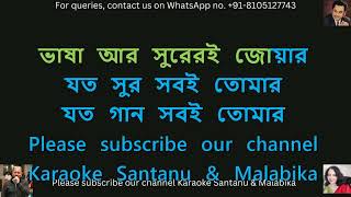 Aamar Ei Kontho Bhore Karaoke with Scrolling Lyrics  আমার এ কণ্ঠ ভরে [upl. by Raimund]