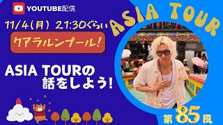 【藤井風】ASIA TOUR クアラルンプールの話！！ トーク風特集 第85風目 [upl. by Yoral]