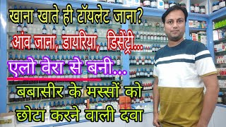 कुछ खाते ही शौच आती है best Homeopathic medicine for dysentery best homeopathic medicine for piles [upl. by Vito]