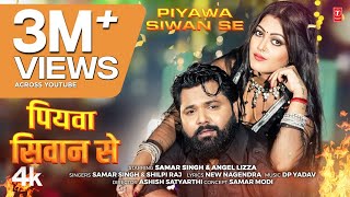 Piyawa Siwan Se  Latest Bhojpuri Song 2024  SAMAR SINGH amp SHILPI RAJ  Ft ANGEL Lizza [upl. by Ayet114]