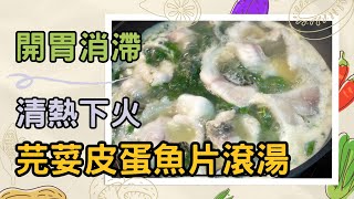 【芫荽皮蛋魚片湯】捱夜上火牙肉痛🔥消炎降火開胃助消化 [upl. by Lamb996]