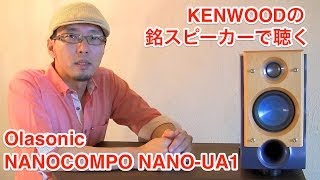 これ以上の音必要 伝説のハイコスパSP「KENWOOD LSVH7」とAudirvanaで聴くOlasonic『NANOCOMPO NANOUA1』モニターレビュー 2 [upl. by Mooney143]