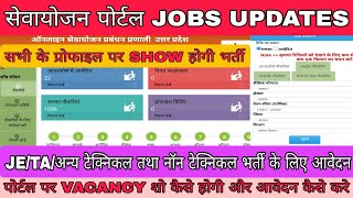 SEWAYOJAN PORTAL NEW JOBS।सेवायोजन पोर्टल क्या है।SEWAYOJAN से JOBS का APPLY कैसे।JOB SHOW कैसे होगी [upl. by Fem]