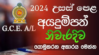 How to Apply 2024 AL Exam Online  2024 AL Exam Private Apply Sinhala [upl. by Jacky]