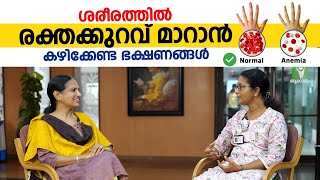 ശരീരത്തിൽ രക്തക്കുറവ് മാറാൻ കഴിക്കേണ്ട ഭക്ഷണങ്ങൾ  Anemia Malayalam [upl. by Lyssa]